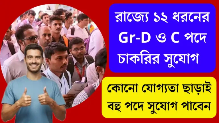 WB Group D Job Recruitment